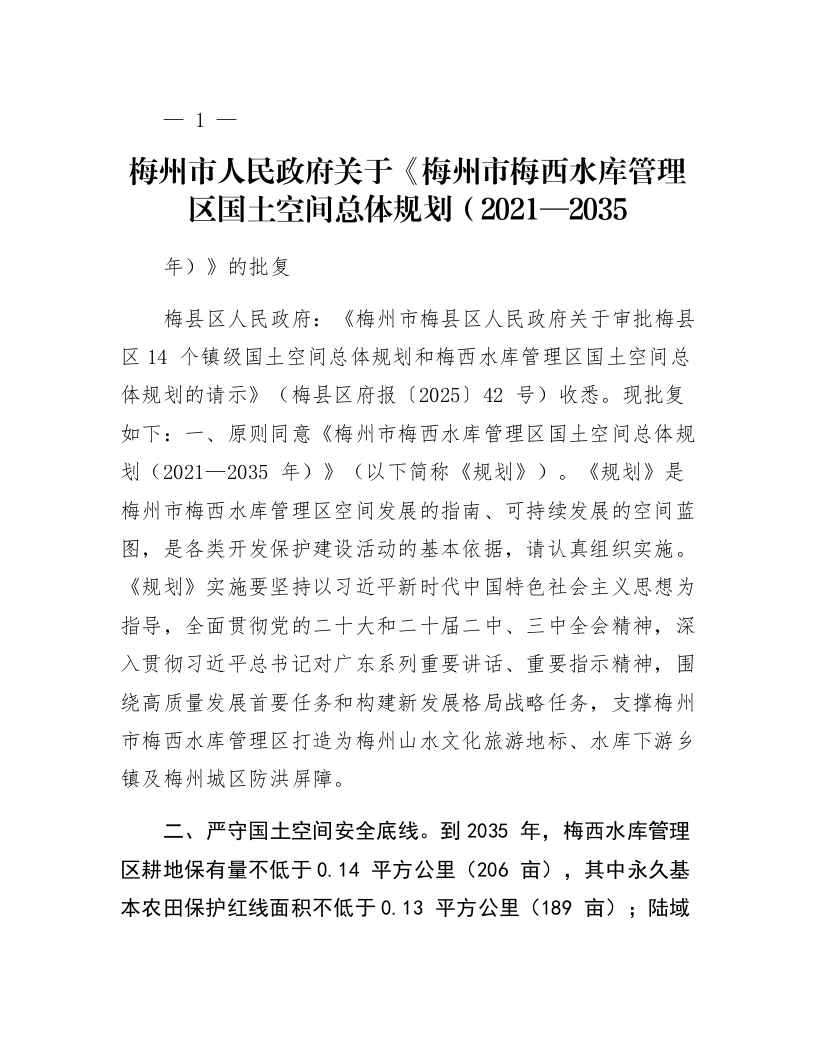梅州市人民政府关于《梅州市梅西水库管理区国土空间总体规划（2021—2035年）》的批复_第1页