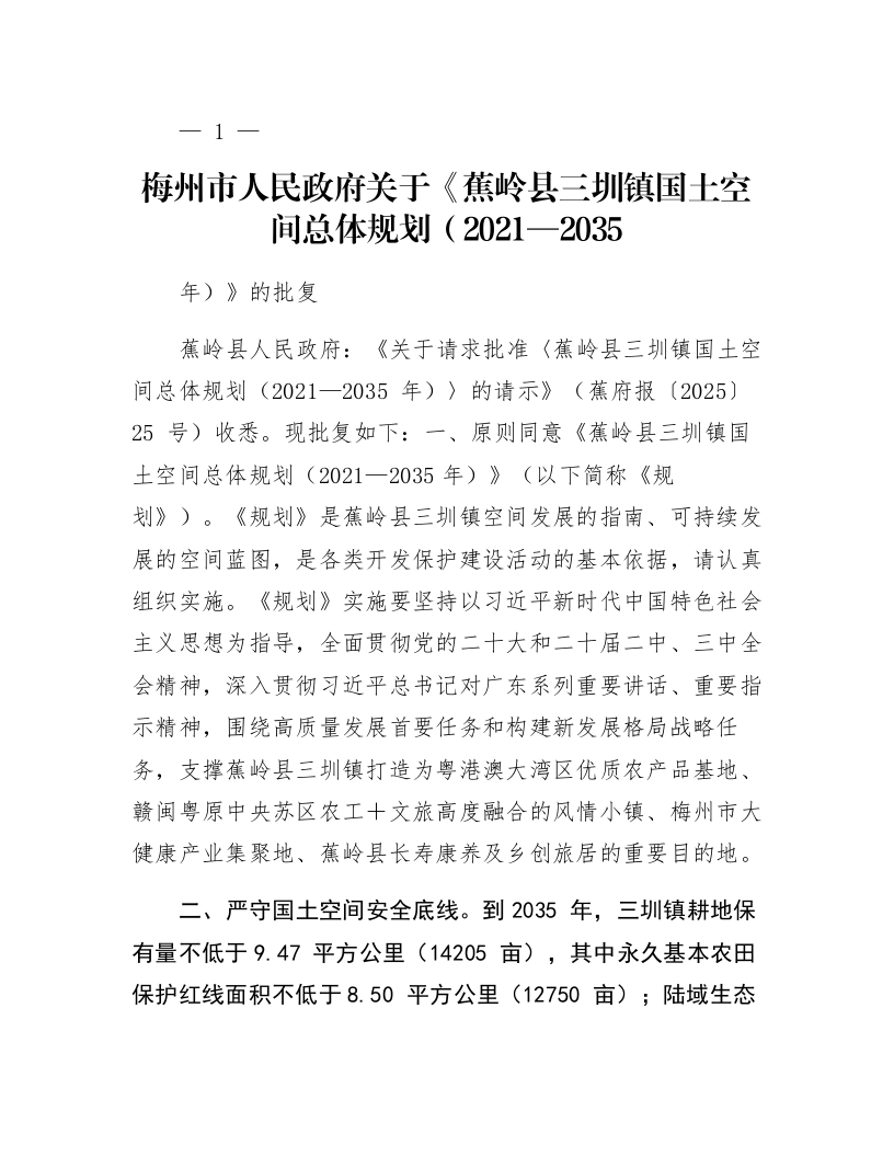 梅州市人民政府关于《蕉岭县三圳镇国土空间总体规划（2021—2035年）》的批复_第1页
