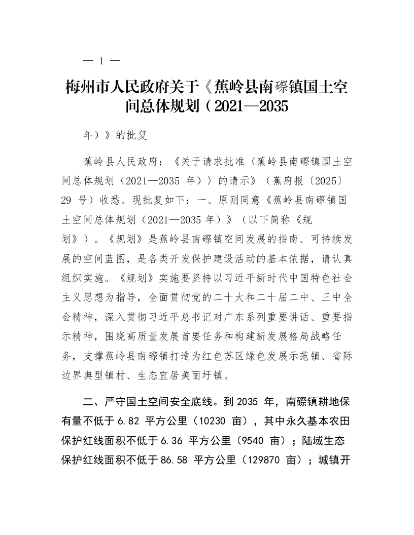 梅州市人民政府关于《蕉岭县南磜镇国土空间总体规划（2021—2035年）》的批复_第1页