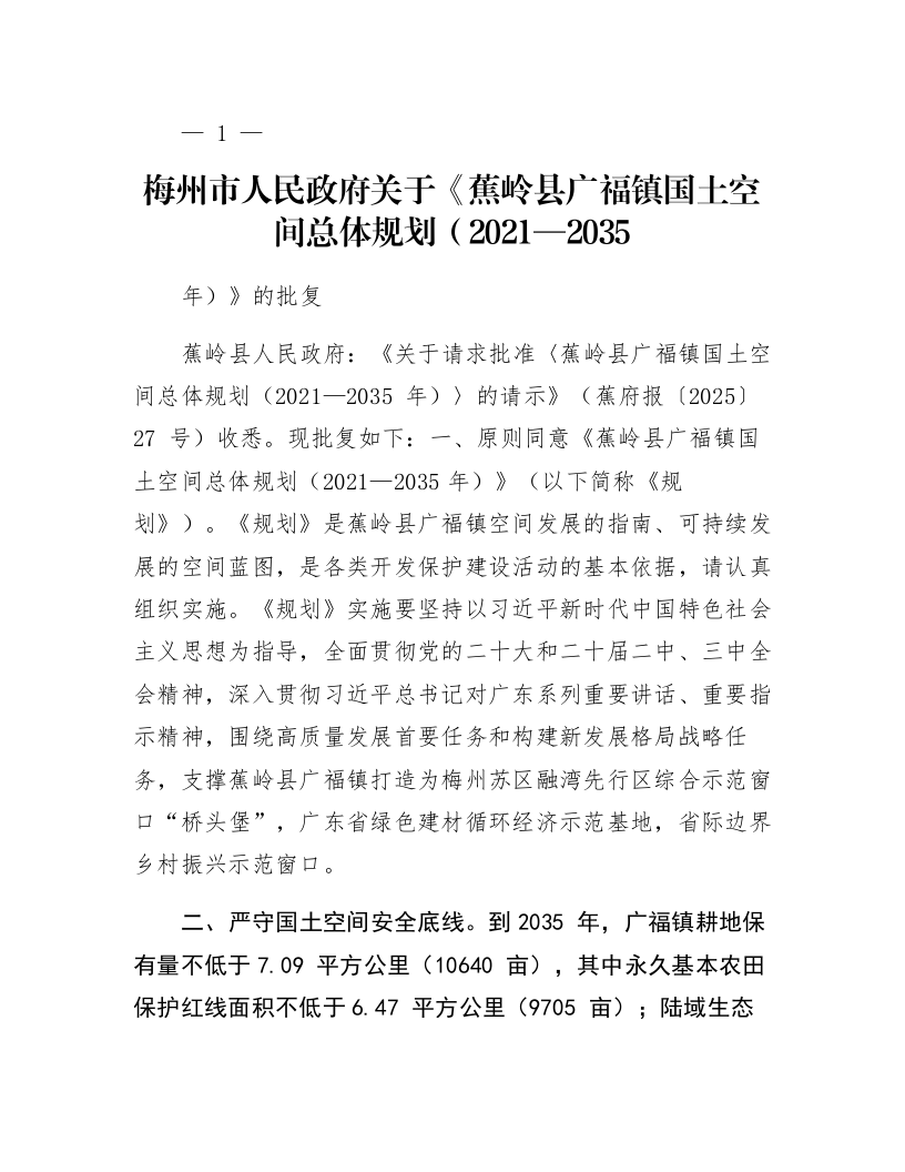 梅州市人民政府关于《蕉岭县广福镇国土空间总体规划（2021—2035年）》的批复_第1页