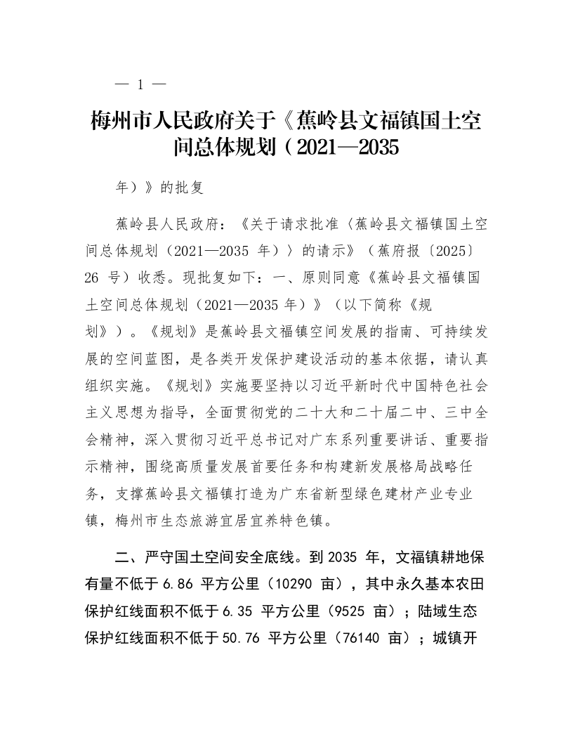 梅州市人民政府关于《蕉岭县文福镇国土空间总体规划（2021—2035年）》的批复_第1页