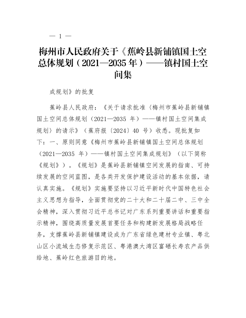 梅州市人民政府关于《蕉岭县新铺镇国土空总体规划（2021—2035年）——镇村国土空间集成规划》的批复_第1页