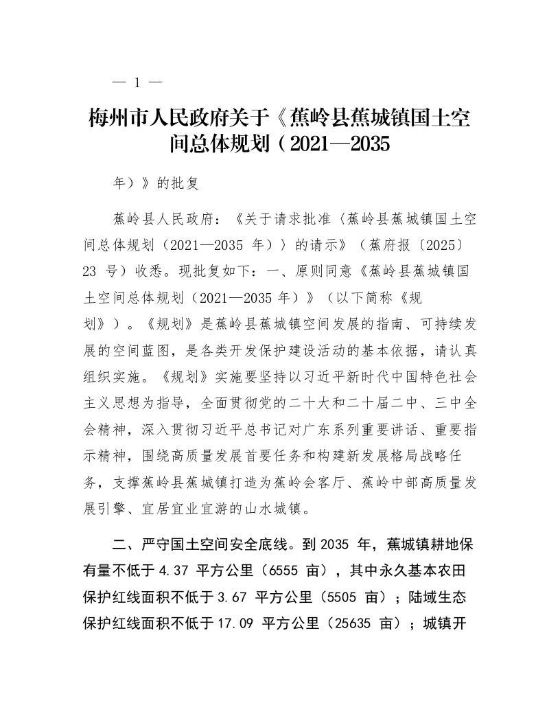 梅州市人民政府关于《蕉岭县蕉城镇国土空间总体规划（2021—2035年）》的批复_第1页