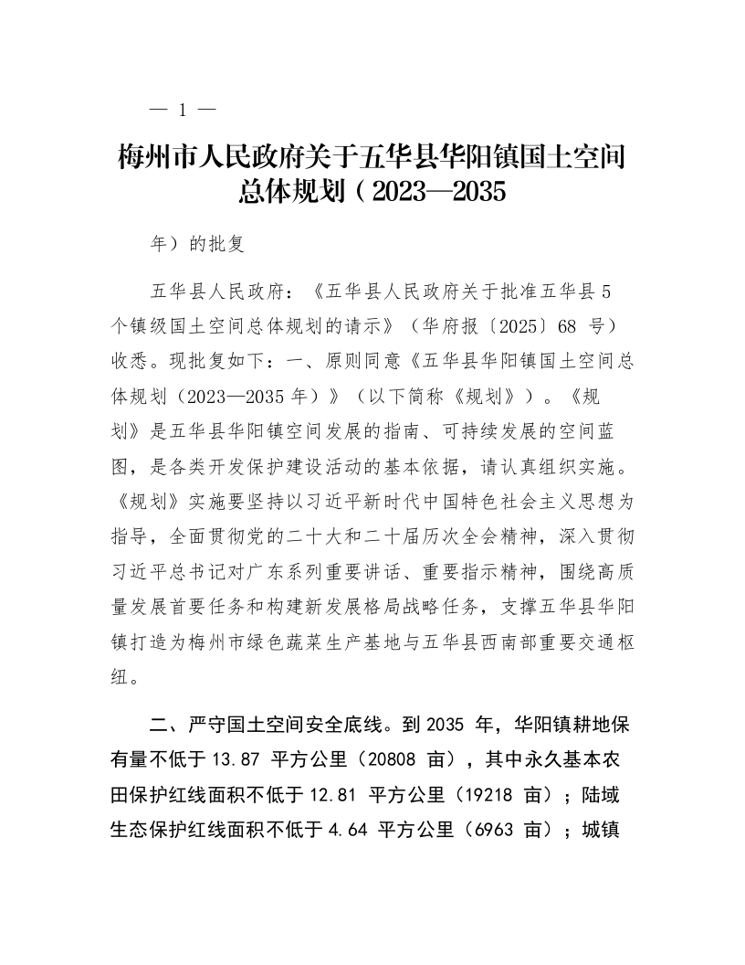 梅州市人民政府关于五华县华阳镇国土空间总体规划（2023—2035年）的批复_第1页