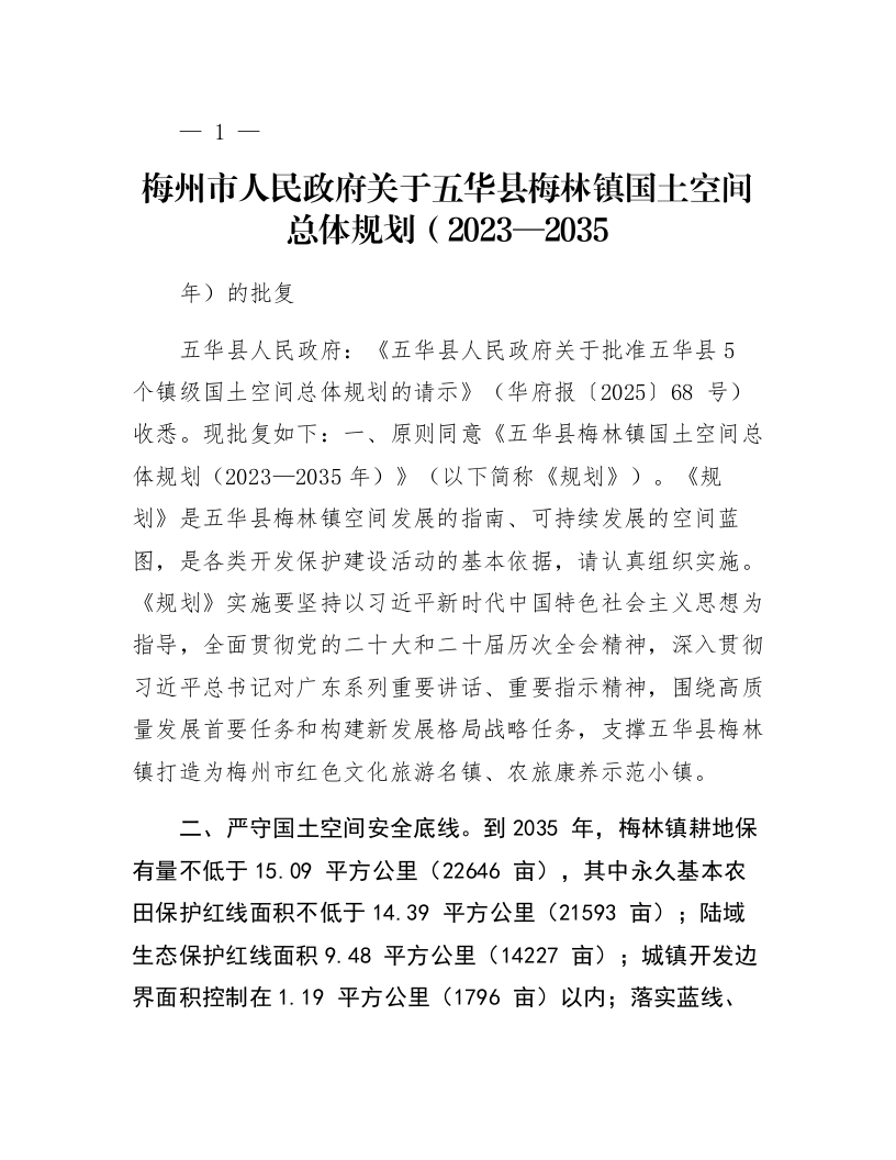 梅州市人民政府关于五华县梅林镇国土空间总体规划（2023—2035年）的批复_第1页