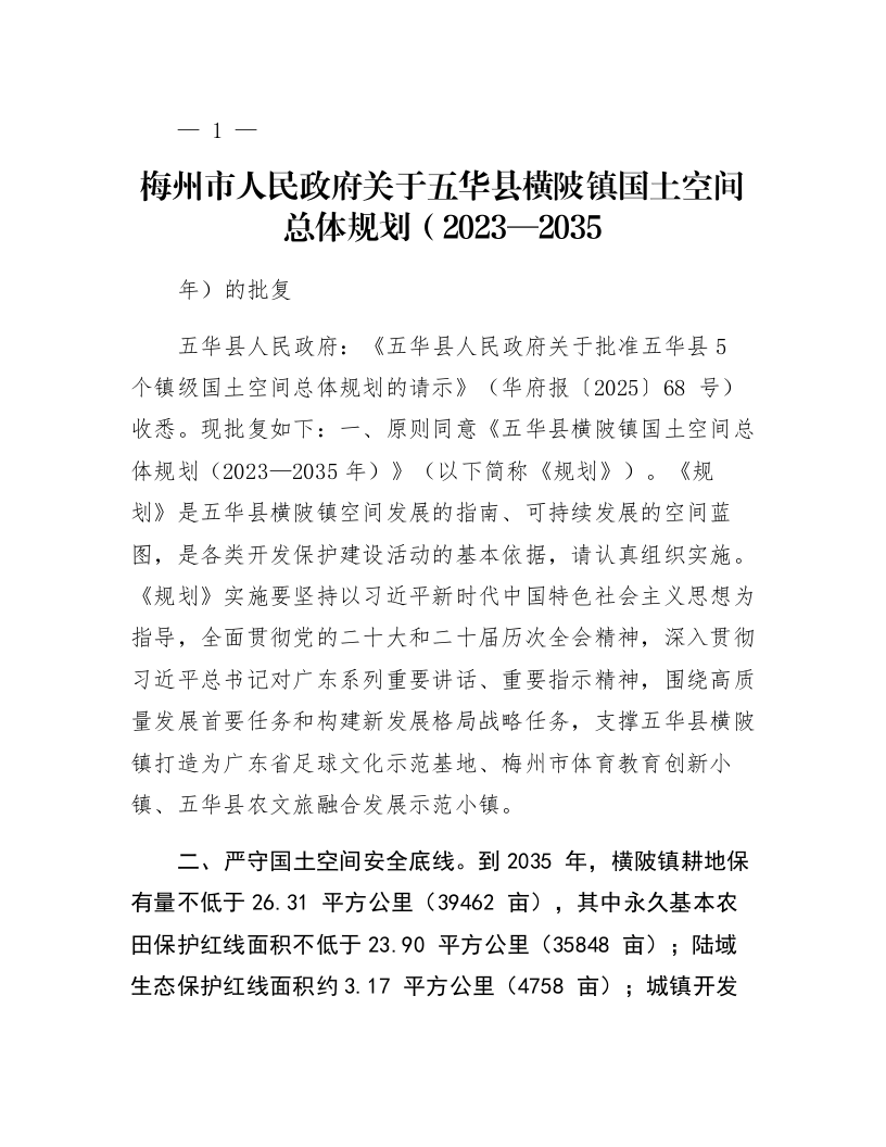 梅州市人民政府关于五华县横陂镇国土空间总体规划（2023—2035年）的批复_第1页