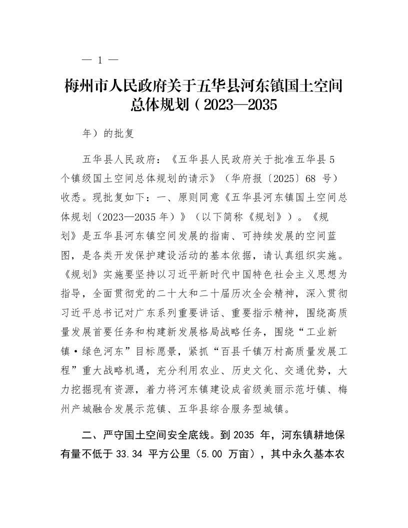 梅州市人民政府关于五华县河东镇国土空间总体规划（2023—2035年）的批复_第1页