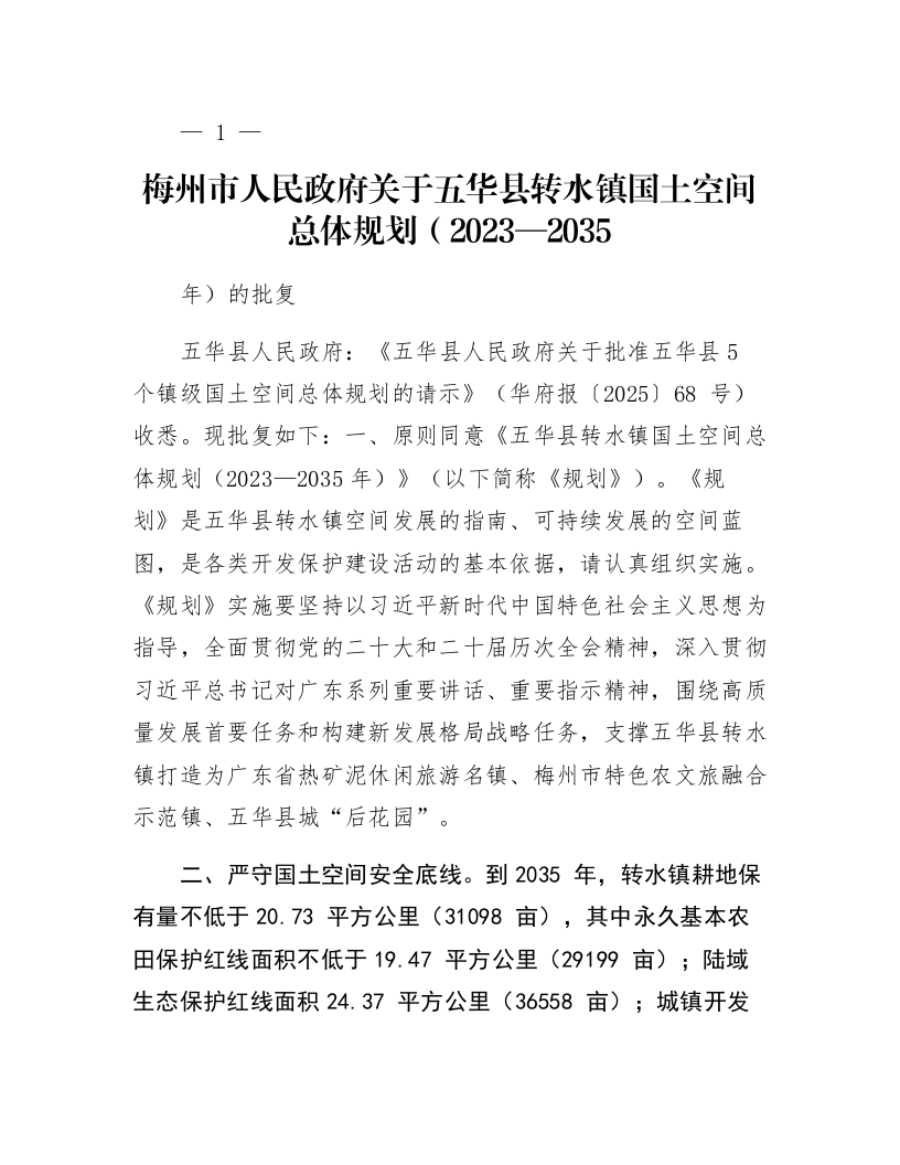 梅州市人民政府关于五华县转水镇国土空间总体规划（2023—2035年）的批复_第1页
