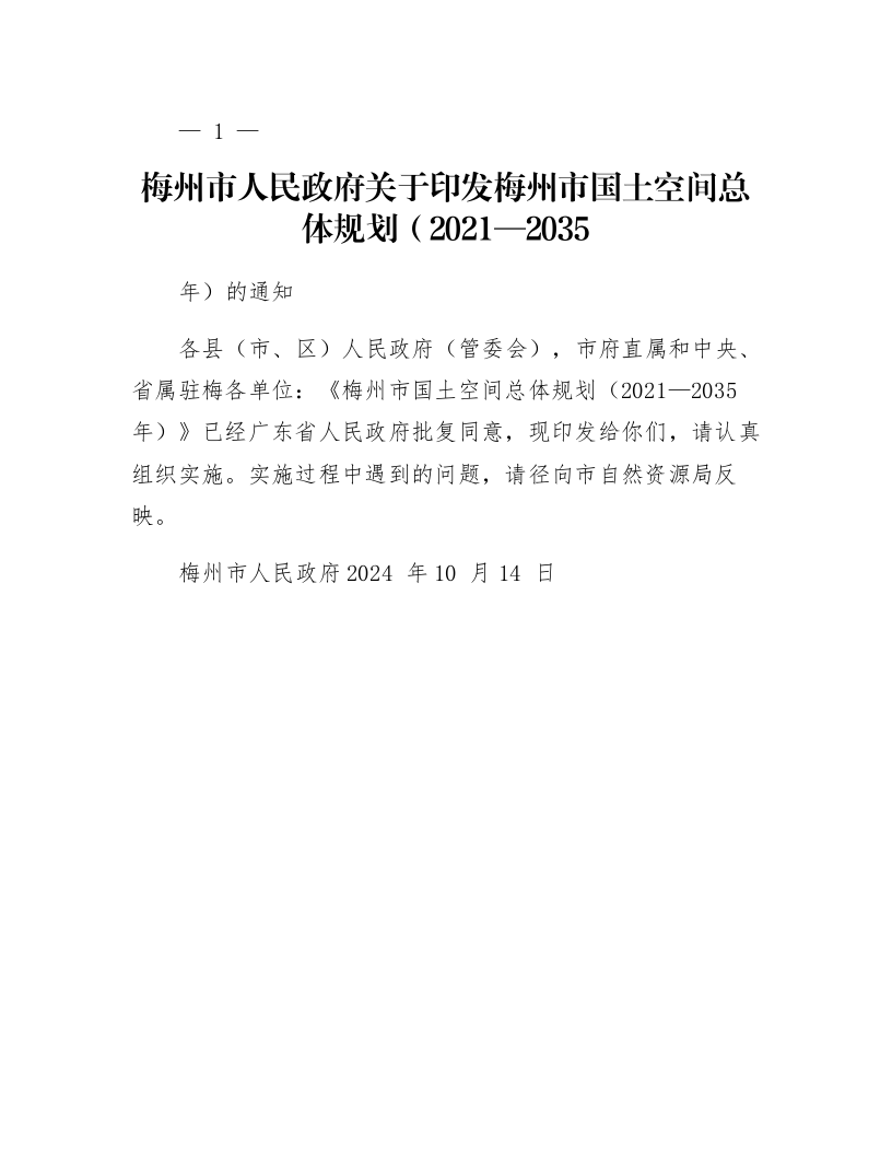 梅州市人民政府关于印发梅州市国土空间总体规划(2021—2035年)的通知_第1页