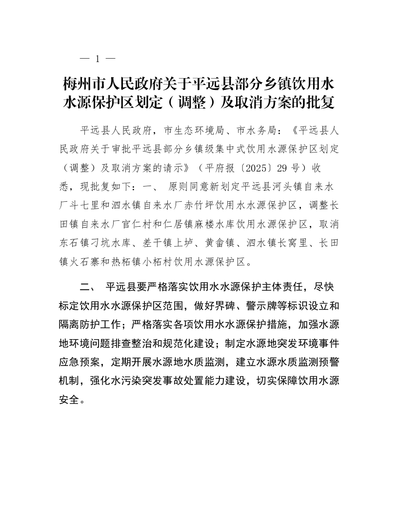 梅州市人民政府关于平远县部分乡镇饮用水水源保护区划定(调整)及取消方案的批复_第1页