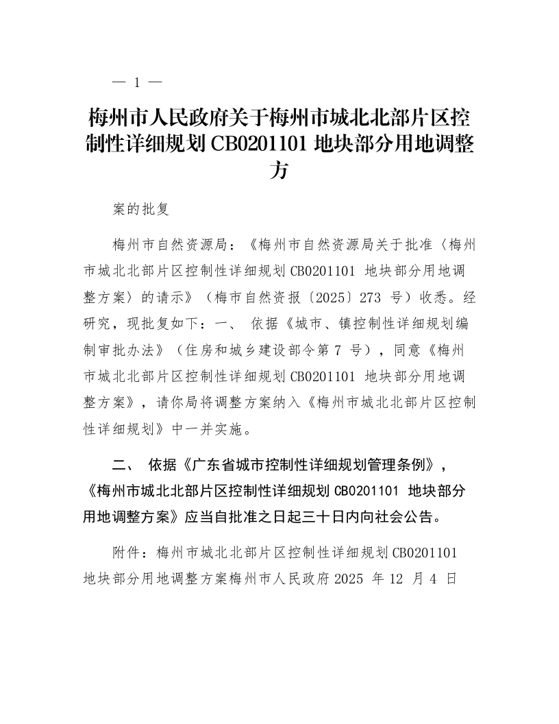 梅州市人民政府关于梅州市城北北部片区控制性详细规划CB0201101地块部分用地调整方案的批复_第1页