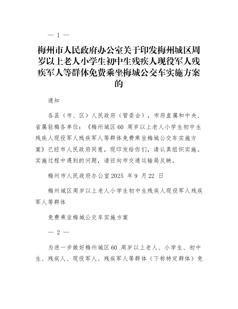 梅州市人民政府办公室关于印发梅州城区60周岁以上老人小学生初中生残疾人现役军人残疾军人等群体免费乘坐梅城公交车实施方案的通知_第1页