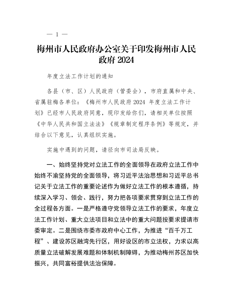梅州市人民政府办公室关于印发梅州市人民政府2024年度立法工作计划的通知_第1页