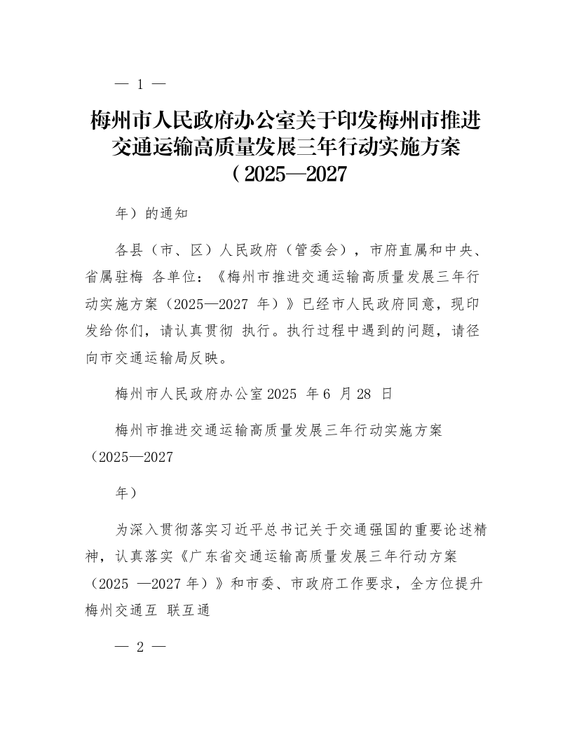 梅州市人民政府办公室关于印发梅州市推进交通运输高质量发展三年行动实施方案（2025—2027 年）的通知_第1页