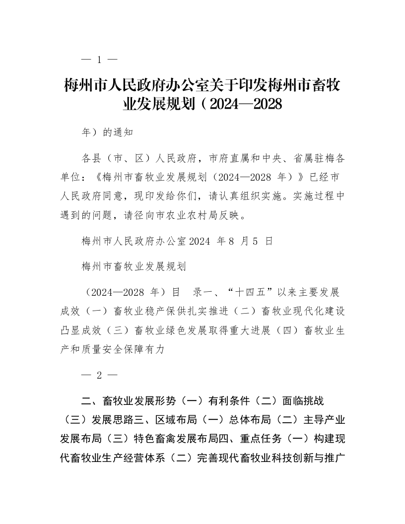 梅州市人民政府办公室关于印发梅州市畜牧业发展规划（2024—2028年）的通知_第1页
