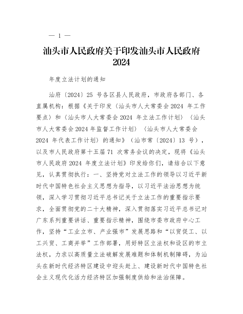 汕头市人民政府关于印发汕头市人民政府2024年度立法计划的通知_第1页