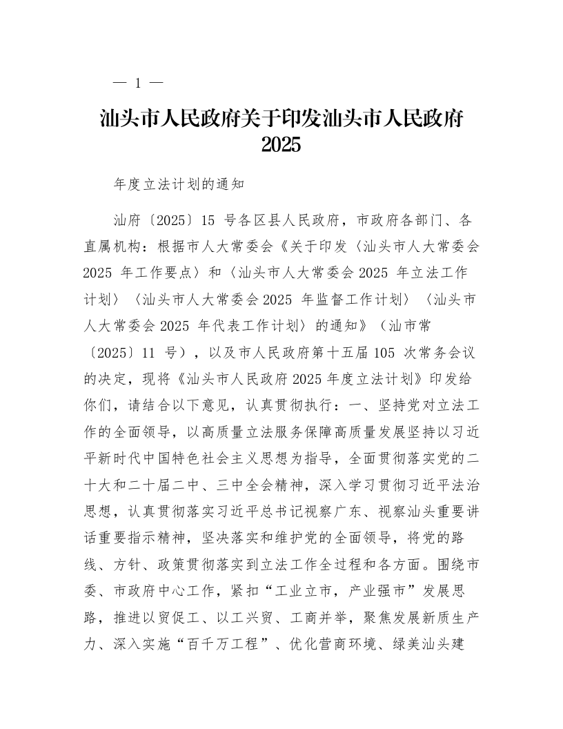 汕头市人民政府关于印发汕头市人民政府2025年度立法计划的通知_第1页