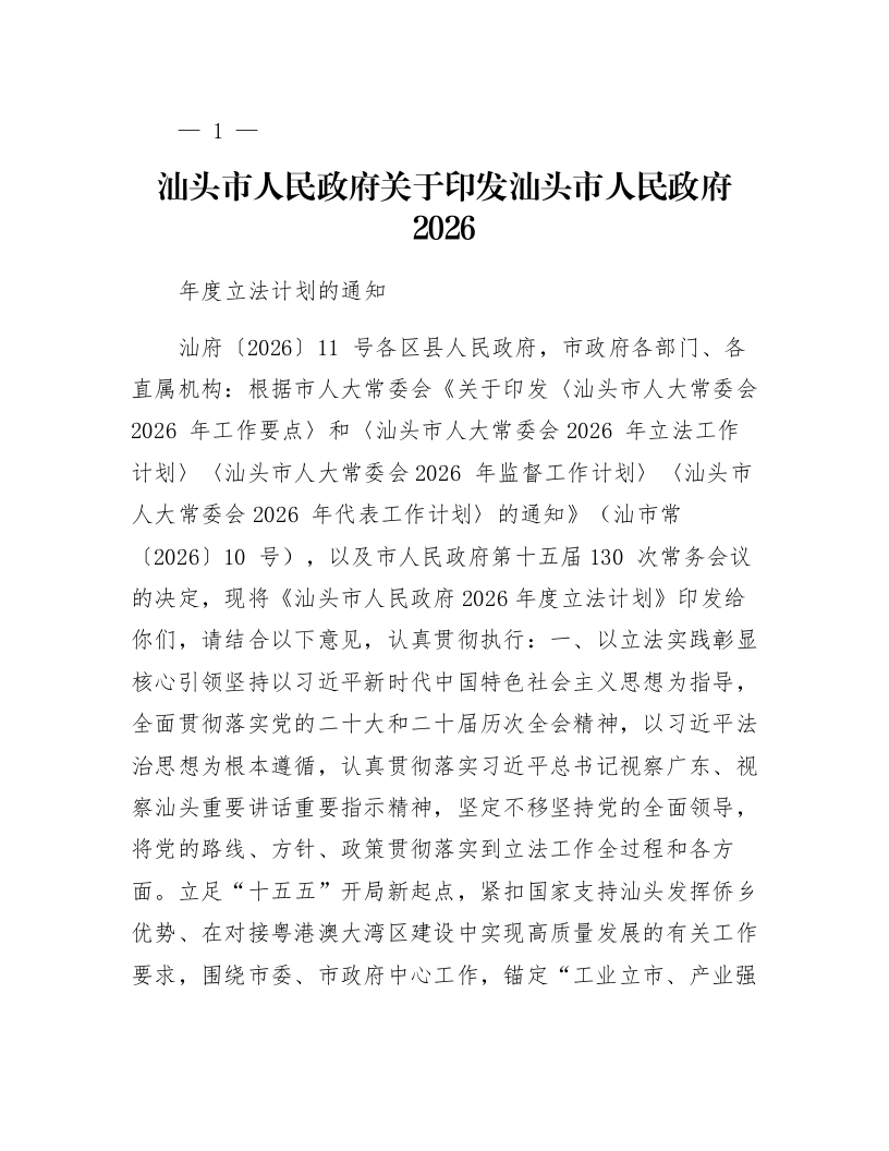 汕头市人民政府关于印发汕头市人民政府2026年度立法计划的通知_第1页