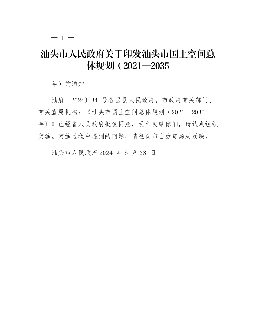 汕头市人民政府关于印发汕头市国土空间总体规划(2021—2035年)的通知_第1页