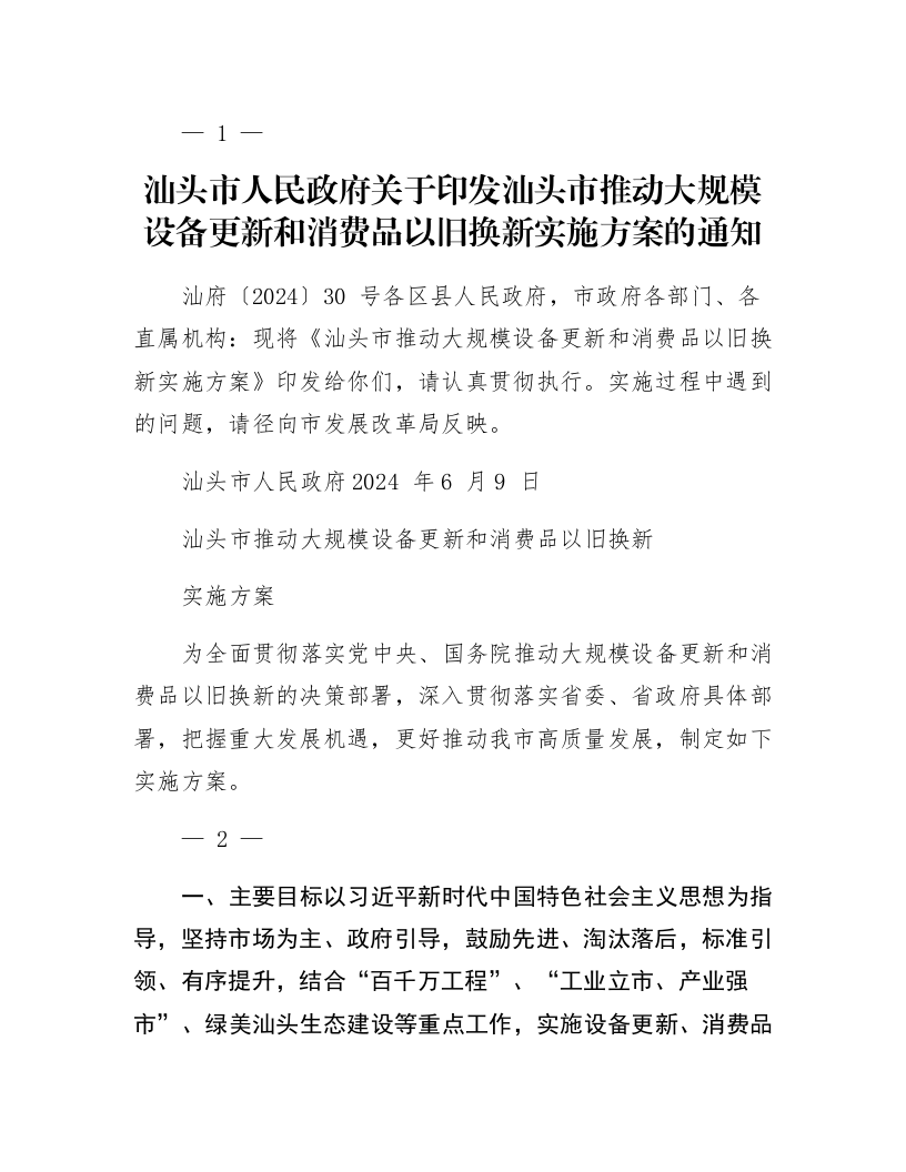 汕头市人民政府关于印发汕头市推动大规模设备更新和消费品以旧换新实施方案的通知_第1页