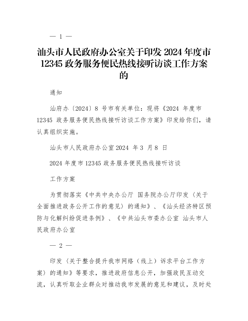 汕头市人民政府办公室关于印发2024年度市12345政务服务便民热线接听访谈工作方案的通知_第1页