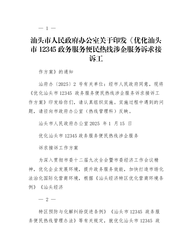 汕头市人民政府办公室关于印发《优化汕头市12345政务服务便民热线涉企服务诉求接诉工作方案》的通知_第1页