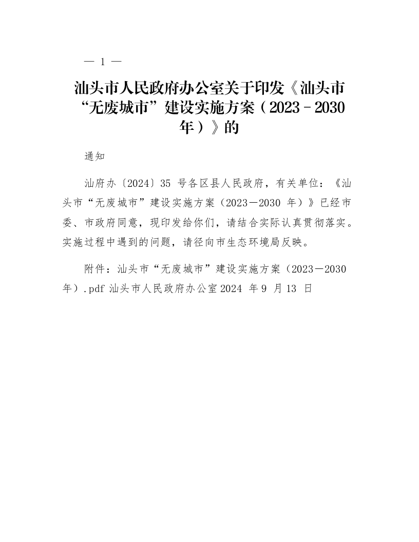 汕头市人民政府办公室关于印发《汕头市“无废城市”建设实施方案（2023－2030年）》的通知_第1页