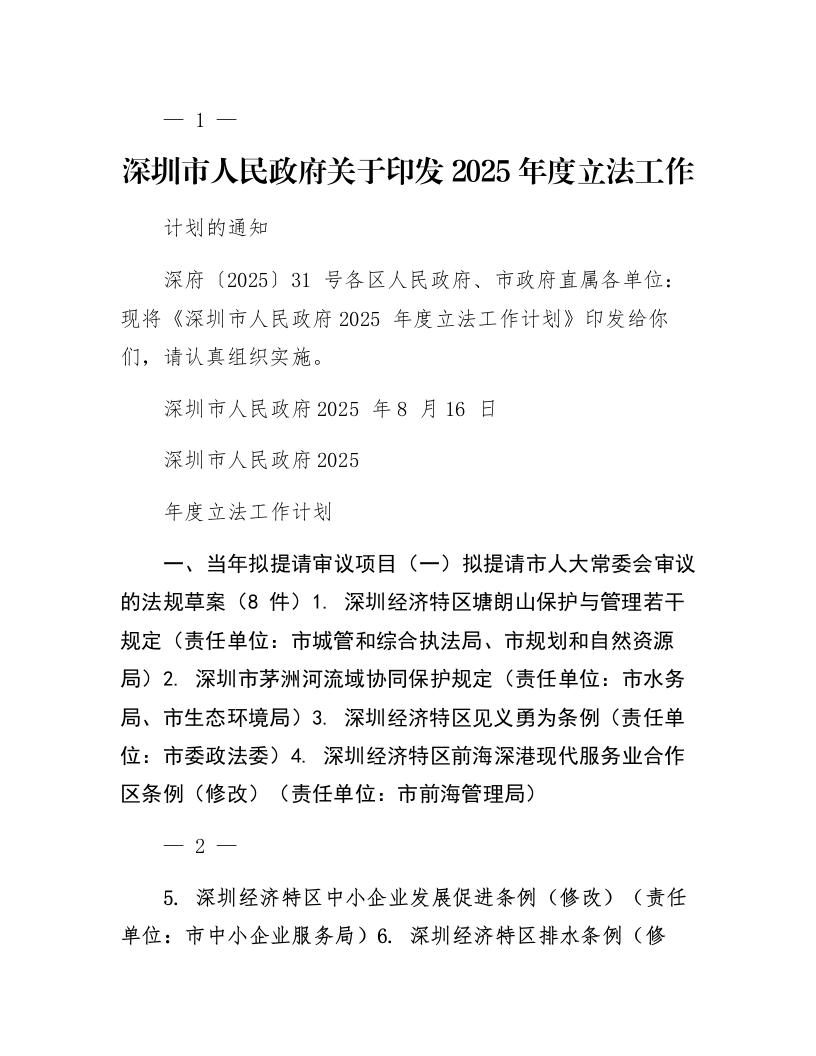 深圳市人民政府关于印发2025年度立法工作计划的通知_第1页