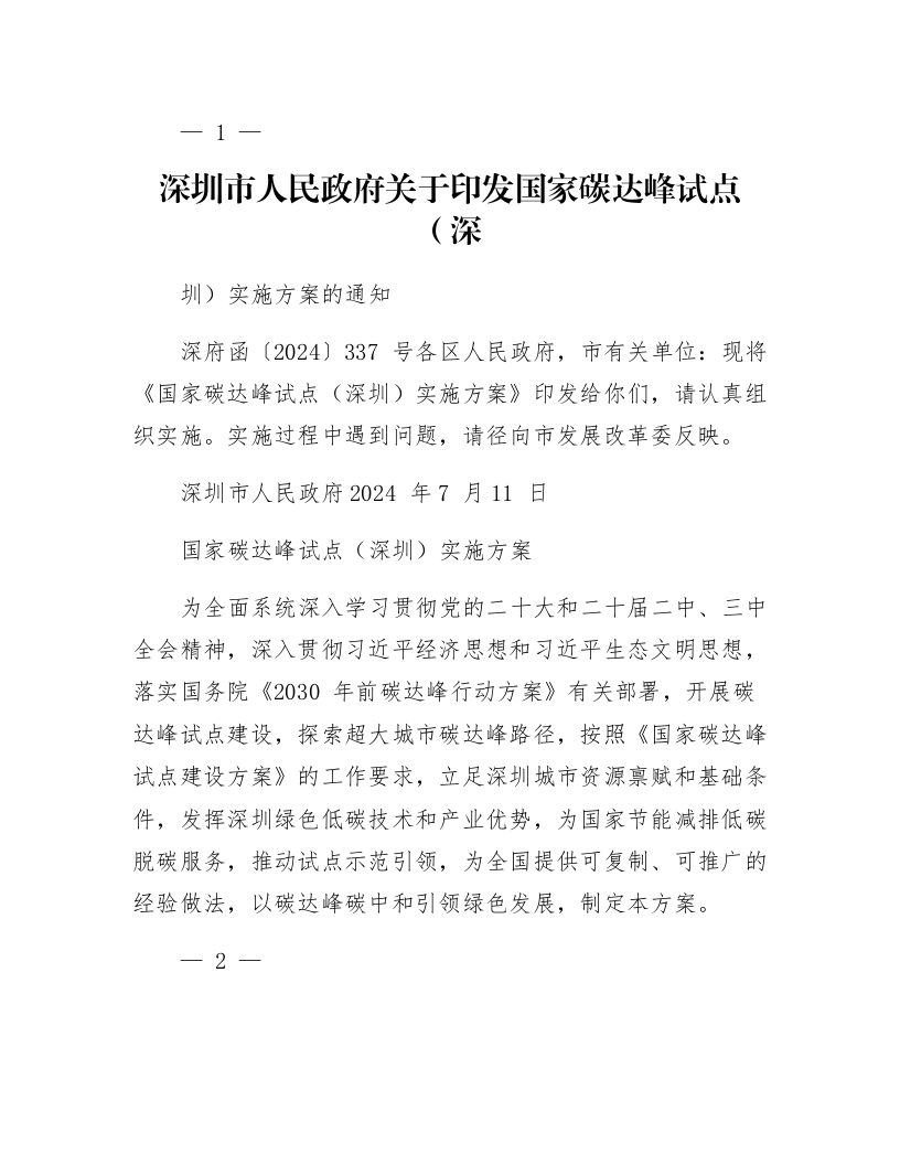 深圳市人民政府关于印发国家碳达峰试点（深圳）实施方案的通知_第1页