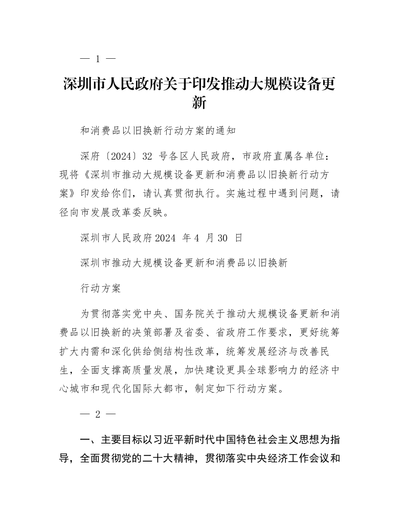 深圳市人民政府关于印发推动大规模设备更新和消费品以旧换新行动方案的通知_第1页