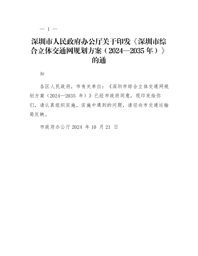 深圳市人民政府办公厅关于印发《深圳市综合立体交通网规划方案（2024—2035年）》的通知_第1页