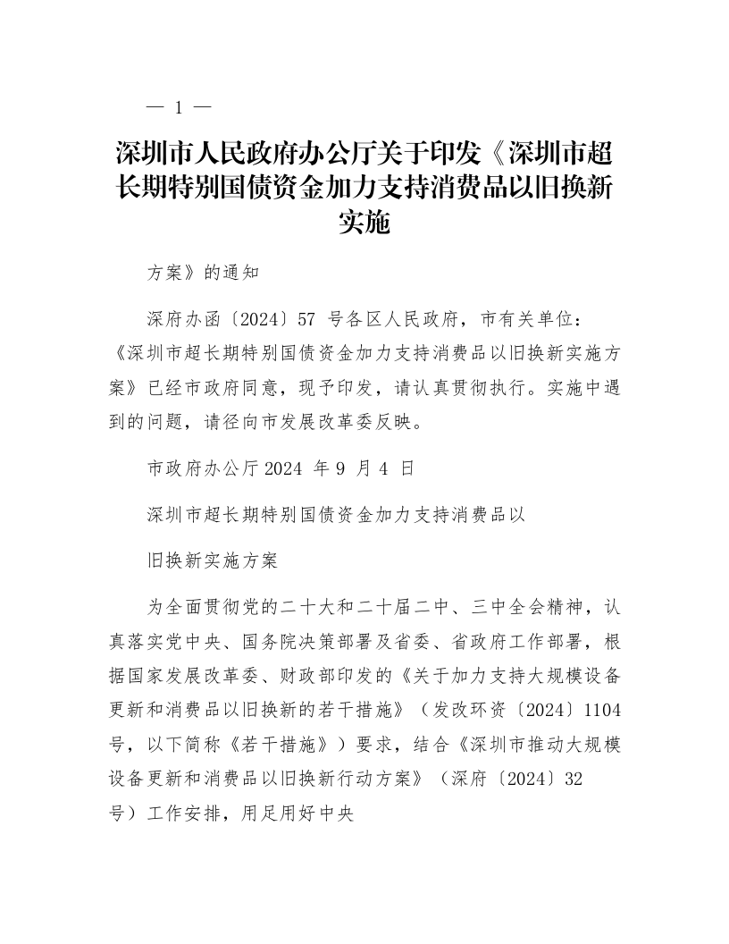 深圳市人民政府办公厅关于印发《深圳市超长期特别国债资金加力支持消费品以旧换新实施方案》的通知_第1页