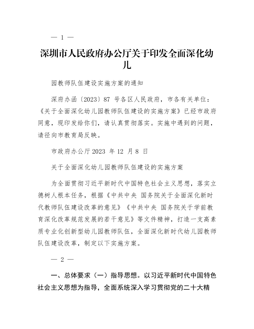 深圳市人民政府办公厅关于印发全面深化幼儿园教师队伍建设实施方案的通知_第1页