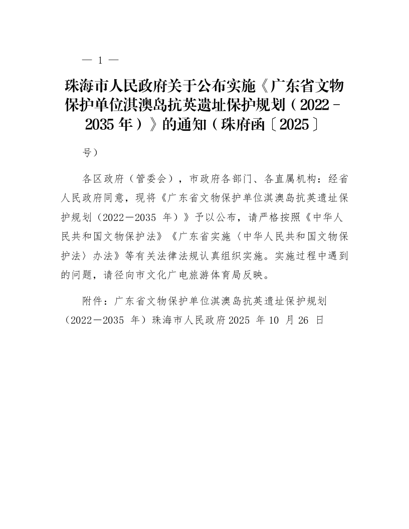 珠海市人民政府关于公布实施《广东省文物保护单位淇澳岛抗英遗址保护规划（2022－2035年）》的通知（珠府函〔2025〕162号）_第1页
