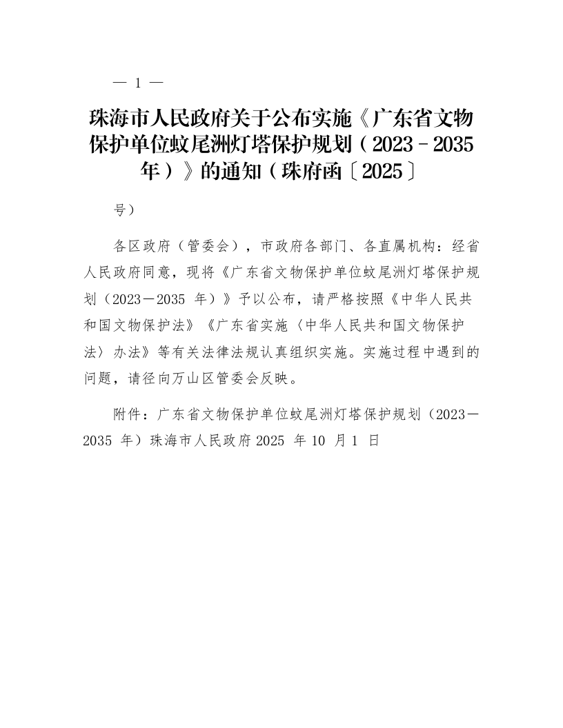 珠海市人民政府关于公布实施《广东省文物保护单位蚊尾洲灯塔保护规划（2023－2035年）》的通知（珠府函〔2025〕157号）_第1页