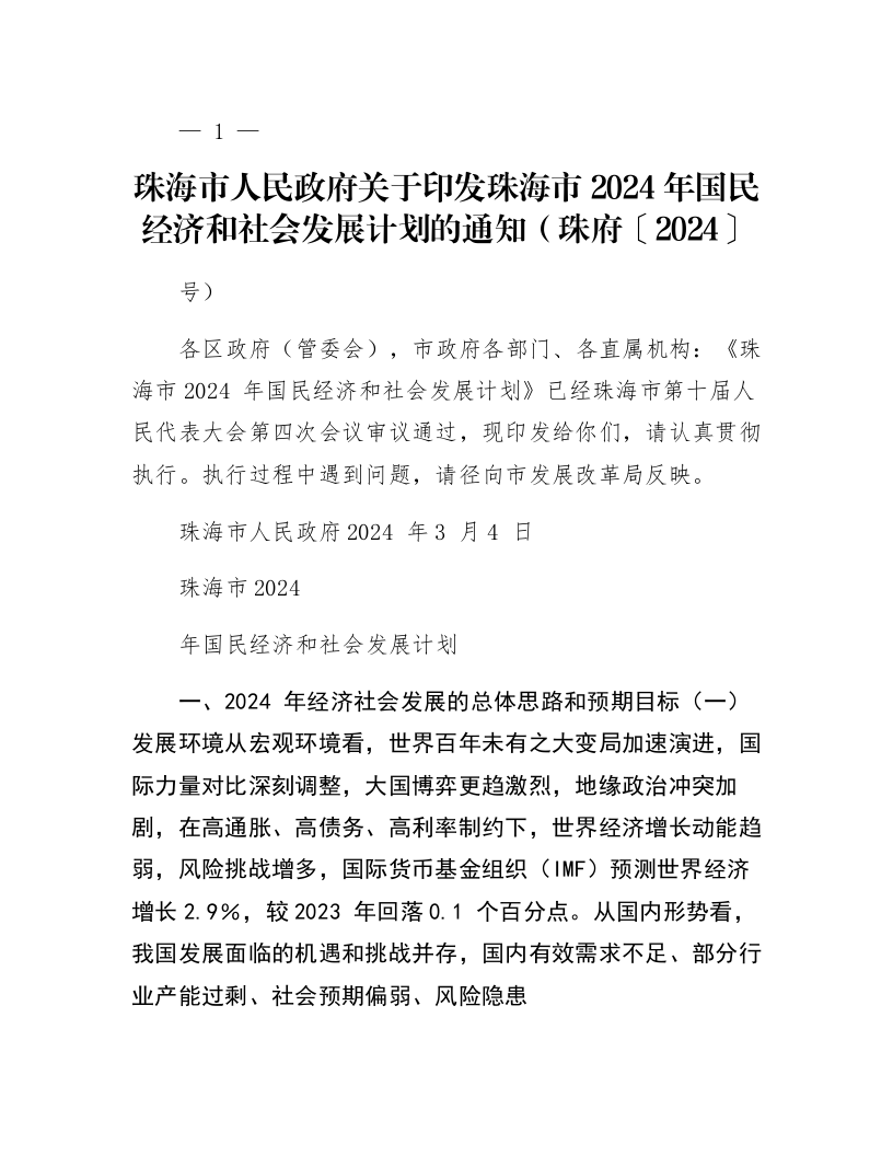珠海市人民政府关于印发珠海市2024年国民经济和社会发展计划的通知（珠府〔2024〕16号）_第1页
