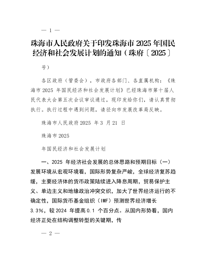 珠海市人民政府关于印发珠海市2025年国民经济和社会发展计划的通知（珠府〔2025〕14号）_第1页