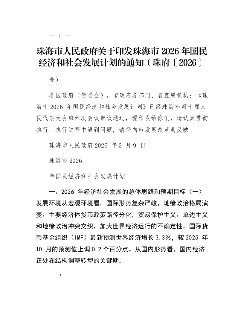 珠海市人民政府关于印发珠海市2026年国民经济和社会发展计划的通知（珠府〔2026〕10号）_第1页