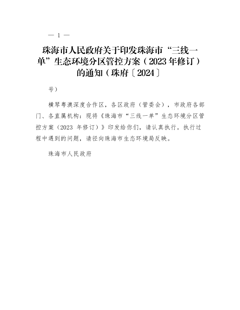 珠海市人民政府关于印发珠海市“三线一单”生态环境分区管控方案（2023年修订）的通知（珠府〔2024〕91号）_第1页