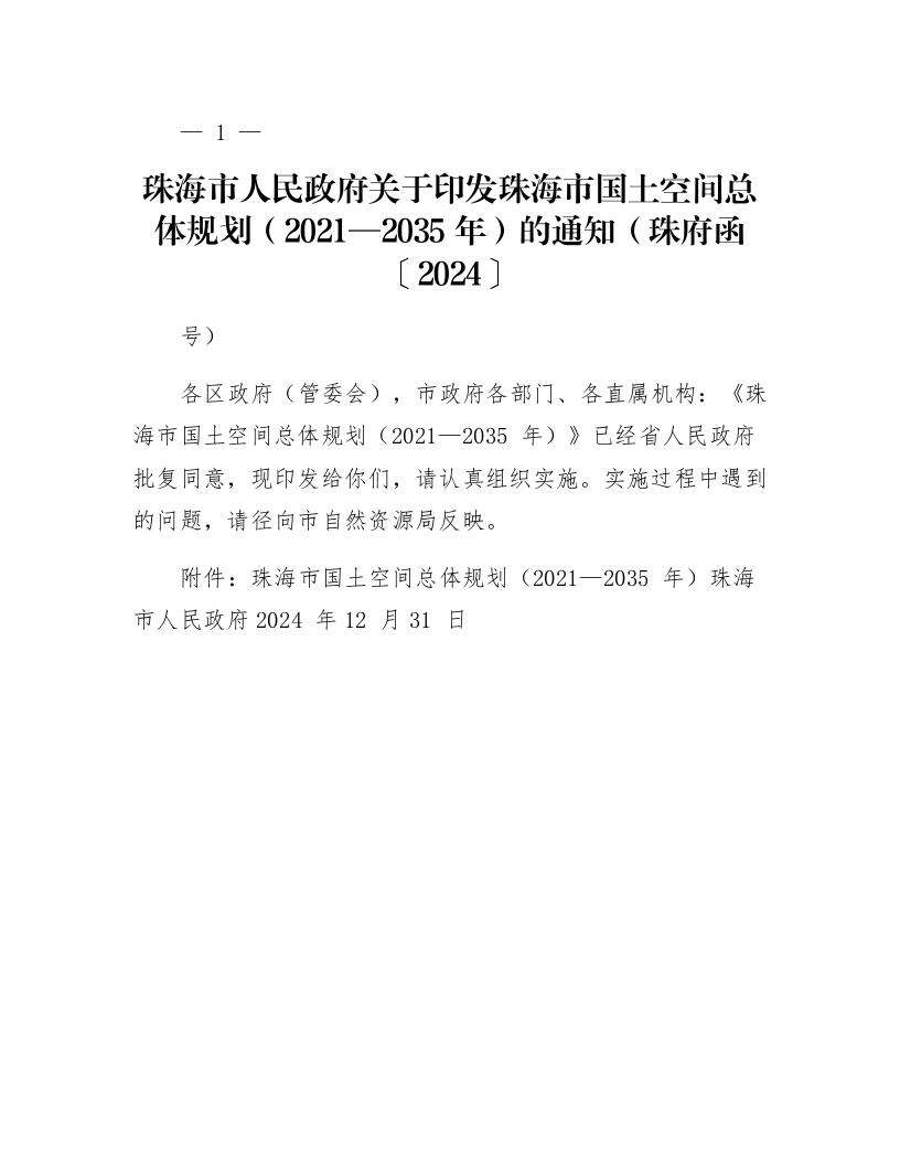 珠海市人民政府关于印发珠海市国土空间总体规划（2021—2035年）的通知（珠府函〔2024〕213号）_第1页