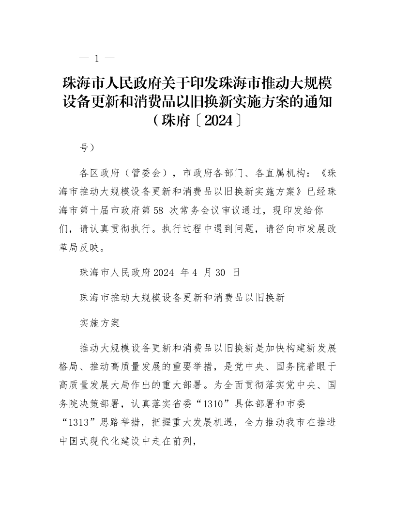 珠海市人民政府关于印发珠海市推动大规模设备更新和消费品以旧换新实施方案的通知（珠府〔2024〕28号）_第1页