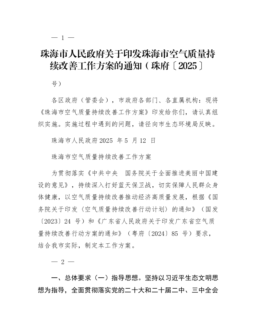 珠海市人民政府关于印发珠海市空气质量持续改善工作方案的通知（珠府〔2025〕21号）_第1页