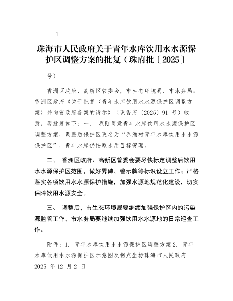 珠海市人民政府关于青年水库饮用水水源保护区调整方案的批复(珠府批〔2025〕97号)_第1页