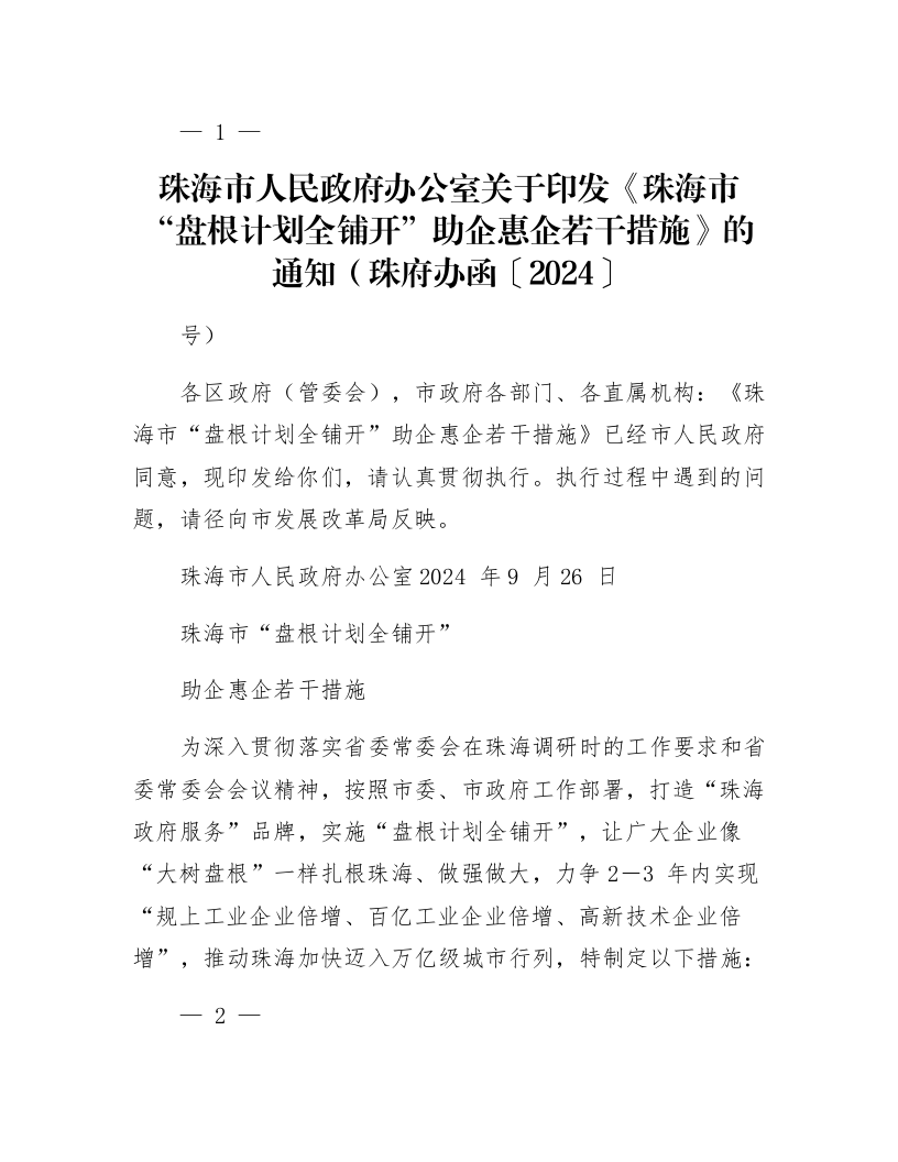 珠海市人民政府办公室关于印发《珠海市“盘根计划全铺开”助企惠企若干措施》的通知（珠府办函〔2024〕102号）_第1页