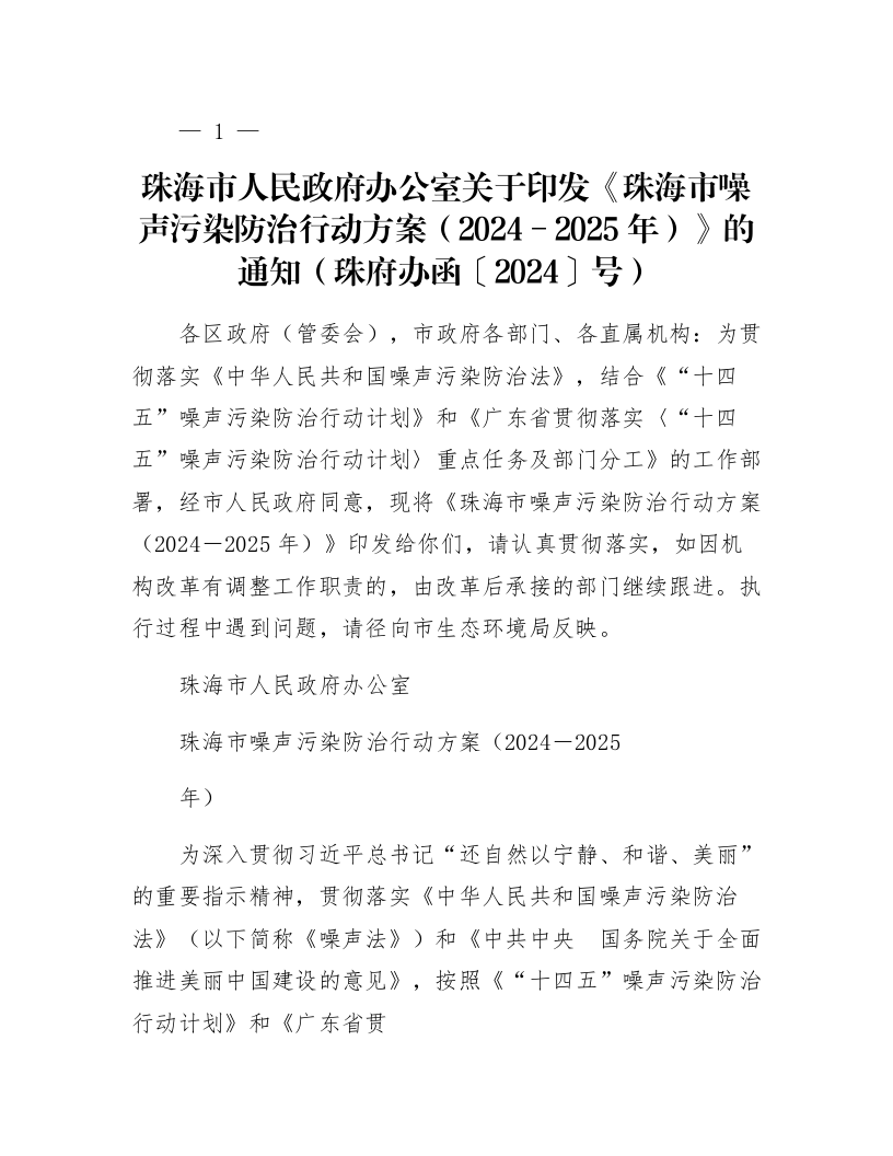 珠海市人民政府办公室关于印发《珠海市噪声污染防治行动方案（2024－2025年）》的通知（珠府办函〔2024〕67号）_第1页