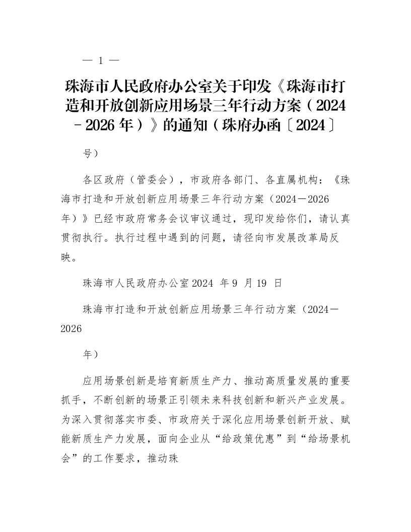 珠海市人民政府办公室关于印发《珠海市打造和开放创新应用场景三年行动方案（2024－2026年）》的通知（珠府办函〔2024〕115号）_第1页