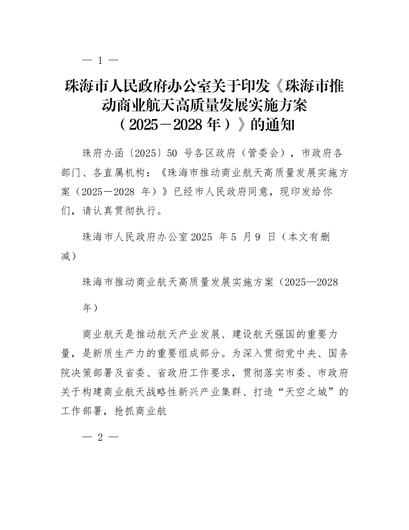 珠海市人民政府办公室关于印发《珠海市推动商业航天高质量发展实施方案（2025―2028年）》的通知_第1页