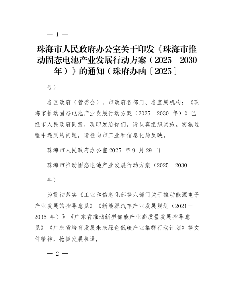 珠海市人民政府办公室关于印发《珠海市推动固态电池产业发展行动方案（2025－2030年）》的通知（珠府办函〔2025〕99号）_第1页
