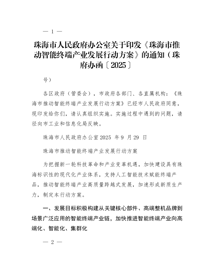 珠海市人民政府办公室关于印发《珠海市推动智能终端产业发展行动方案》的通知（珠府办函〔2025〕100号）_第1页