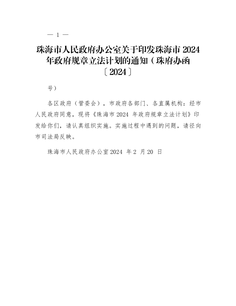 珠海市人民政府办公室关于印发珠海市2024年政府规章立法计划的通知（珠府办函〔2024〕17号）_第1页